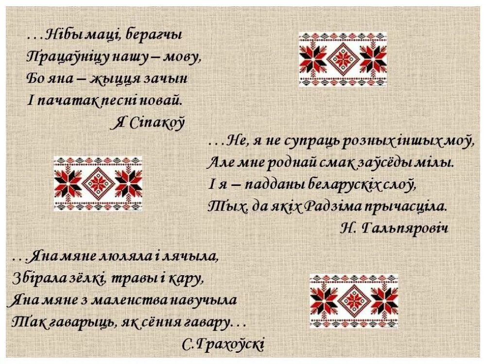 Новыя жанры беларускай паэзіі 1960 1990 сачыненне. Дзень роднай мовы. Белорусский язык. Белорусские стихи. Белорусские стихи на белорусском.