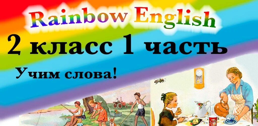 Rainbow English 2 класс словарь. Rainbow English 2. Rainbow English четвертый класс словарь. Еда в английском Рейнбоу 4 класс часть 1. Английский рейнбоу 4 класс 2 часть