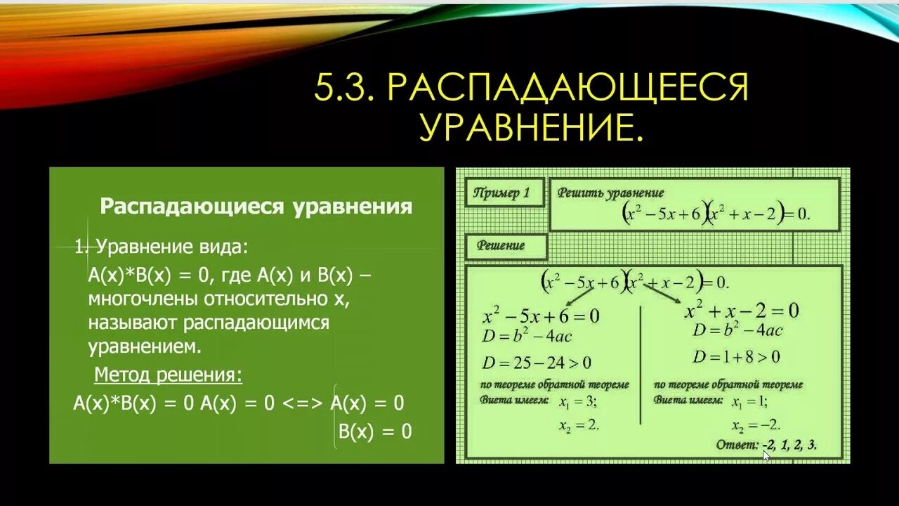 2 распад уравнение. Алгоритм решения распадающихся уравнений. Методы решения систем рациональных уравнений 8 класс. Распадающиеся уравнения примеры. Биквадратные уравнения примеры для решения.