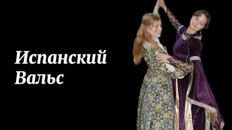 Я с ней танцую вальс