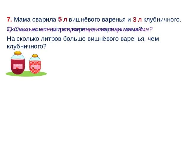 Найди все способы набрать 59 кг варенья. Сколько получают литров варенья. 1 7 Кг сколько литров варенья. Сколько стоит варенье Вишневое 1 литр. Сколько вишни в 1 литре варенья.