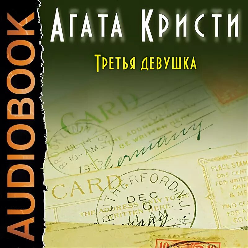 Аудиокнига кристи книги слушать