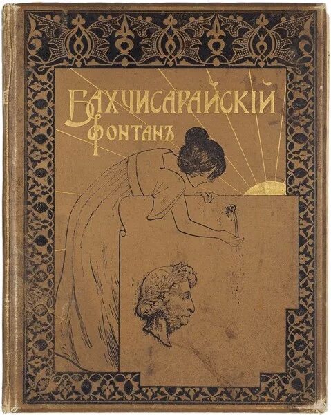 Книга бахчисарайский фонтан. Пушкин, Бахчисарайский фонтан 1899. Бахчисарайский фонтан Пушкин книга. Книга Пушкин поэмы Бахчисарайский фон. Пушкин Бахчисарайский фонтан иллюстрации.