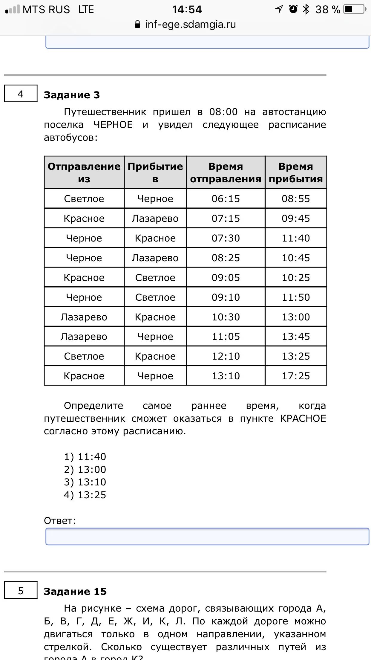 Inf ege sdamgia ru test. Путешественник пришел в 8 30 на автостанцию. Путешественник пришел в 7 30 на автостанцию поселка красное. Путешественник еришел в 8 30 на втостагцию послека Луговое. Путешественник пришел в 8 30 на автостанцию поселка Озерное.