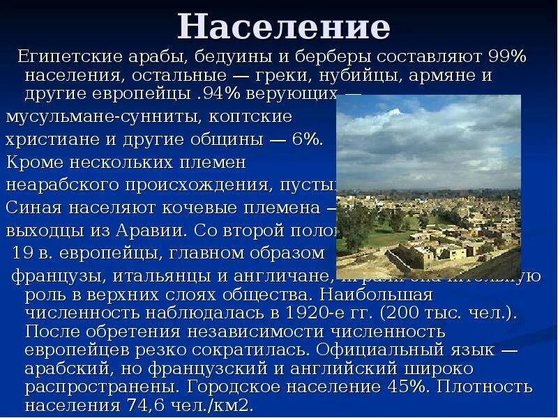 Какая численность населения египта. Народонаселение Египта. Особенности населения Египта. Численность населения Египта. Характеристика населения Египта.