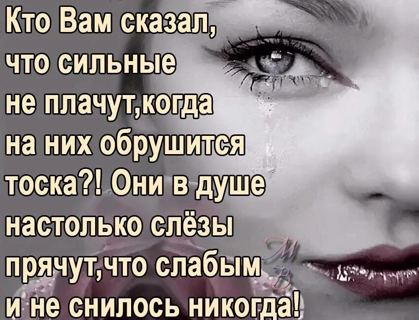 Выражение плачу плачу и. Слезы высказывания. Стихи о боли в душе до слез. Боль души стихи. Статусы про слезы.