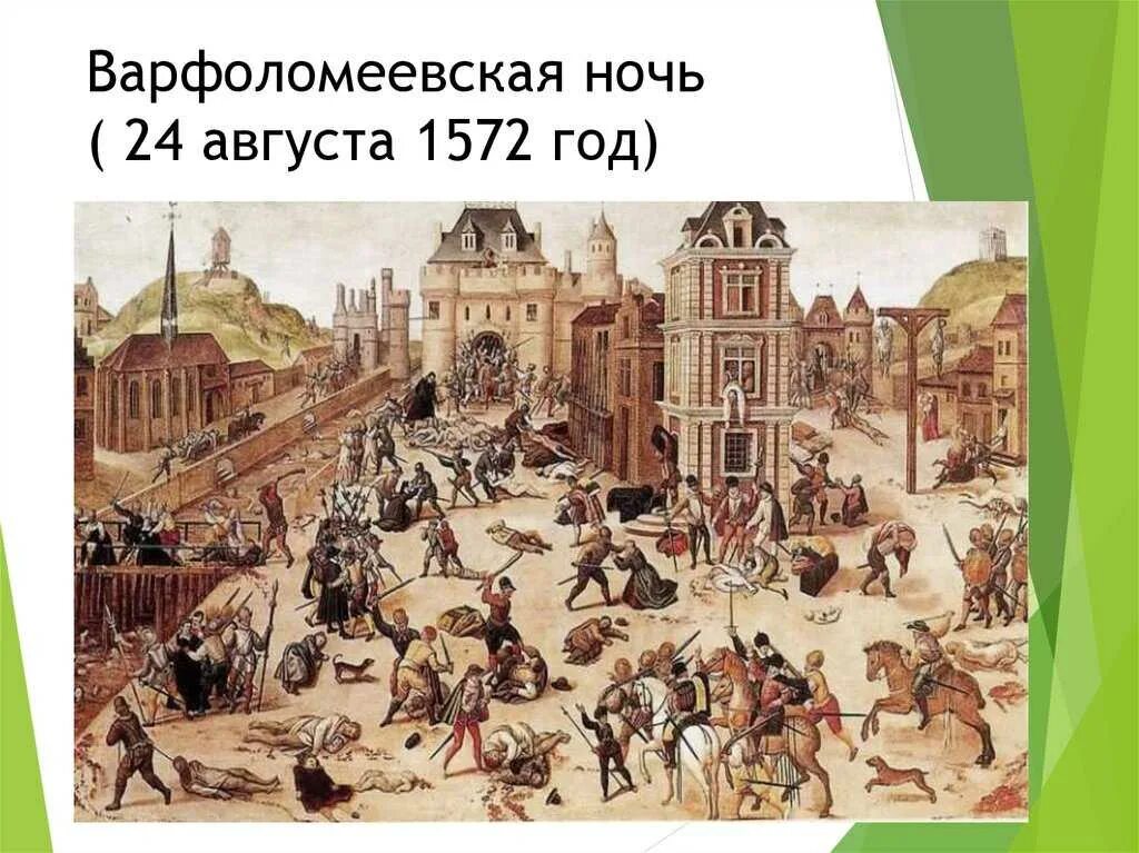 Укажите год варфоломеевской ночи во франции. Варфоломеевская ночь во франции 24 августа 1572 г. Укажите год варфоломеевской ночи во франции. 1572 варфоломеевская ночь. Сообщение " варфоломеевская ночь во франции 1572 г".