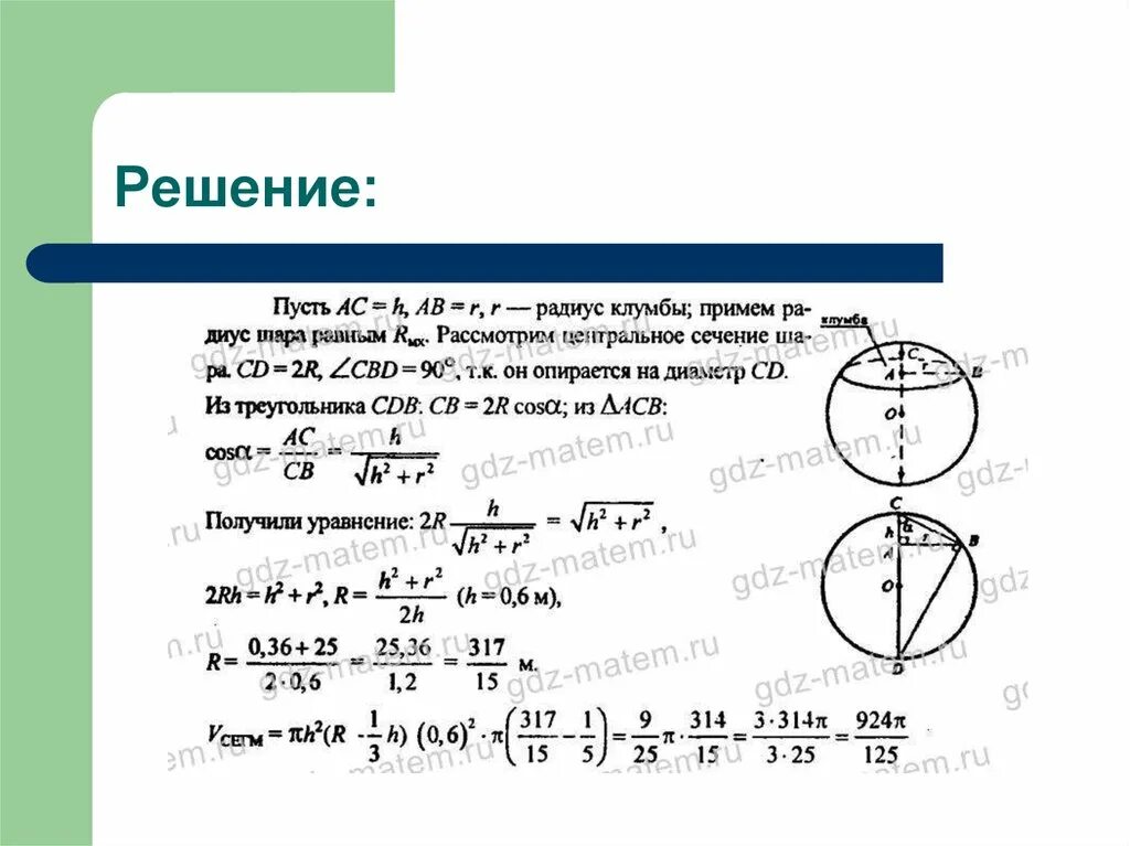 Объем шара 11 класс атанасян. Объем шара задачи с решениями. Объем шара и его частей. Задачи на шар и сферу с решением. Задачи с решением по теме сфера шар.