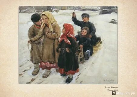 Зимние забавы крестьянских детей