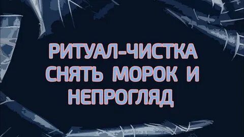 Как снять морок