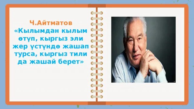 21 февраль эне тил куну. Айтматов эне тил. Эне тил күнү21 февраль. 21-Февраль Эл аралык эне тил. 21 Февраль эне тил майрамы.