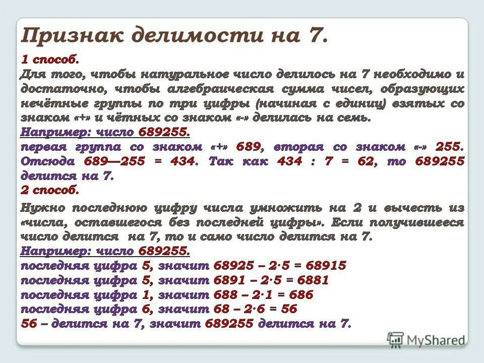 Как изменится число если его разделить. Признаки деления на 7 правило. Какие числа делятся на 7. Признак делимости на 7. Признаки делимости чисел на 7.