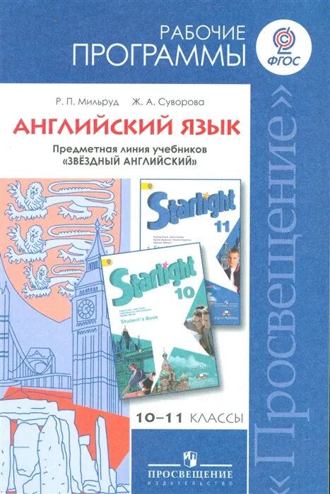 Учебник английского языка 10-11 класс. Английский язык углубленный уровень. Просвещение английский язык. Пособие по английскому языку для углубленного изучения. Английский мильруд 10 класс