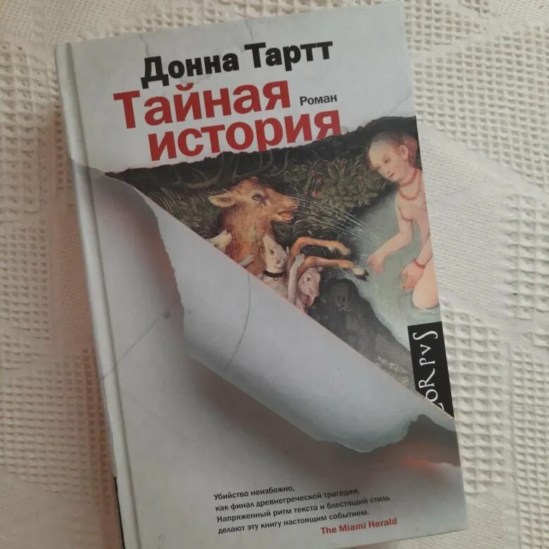 Читать тартт тайная. Тайная история Донна Тартт книга. "Тайная история" – Донна Тартт (1992). Таинственная история Донна Тартт. Донна Тари Тайная история.