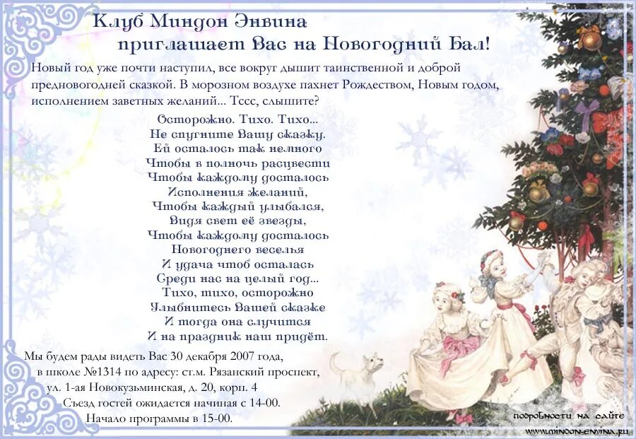 Все песни новый год все года. Новогодний бал стихи. Приглашение на новогодний бал в стихах. Слова ведущего НГ. Новогодний карнавал стихотворение.