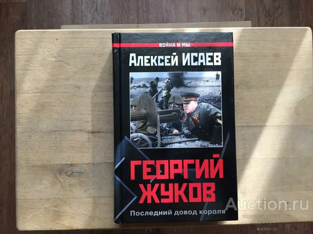 Книги алексея исаева. Жуков Исаев книга.