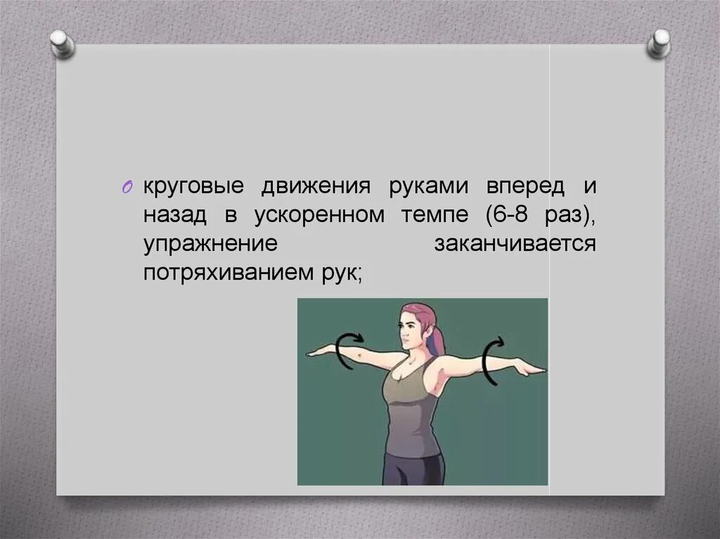 Упражнение движение вперед. Круговые движения руками вперед и назад. Упражнения движением круговые руками вперед назад. Круговые движения пальцами. Круговые движения руками в быстром темпе – вперед и назад.