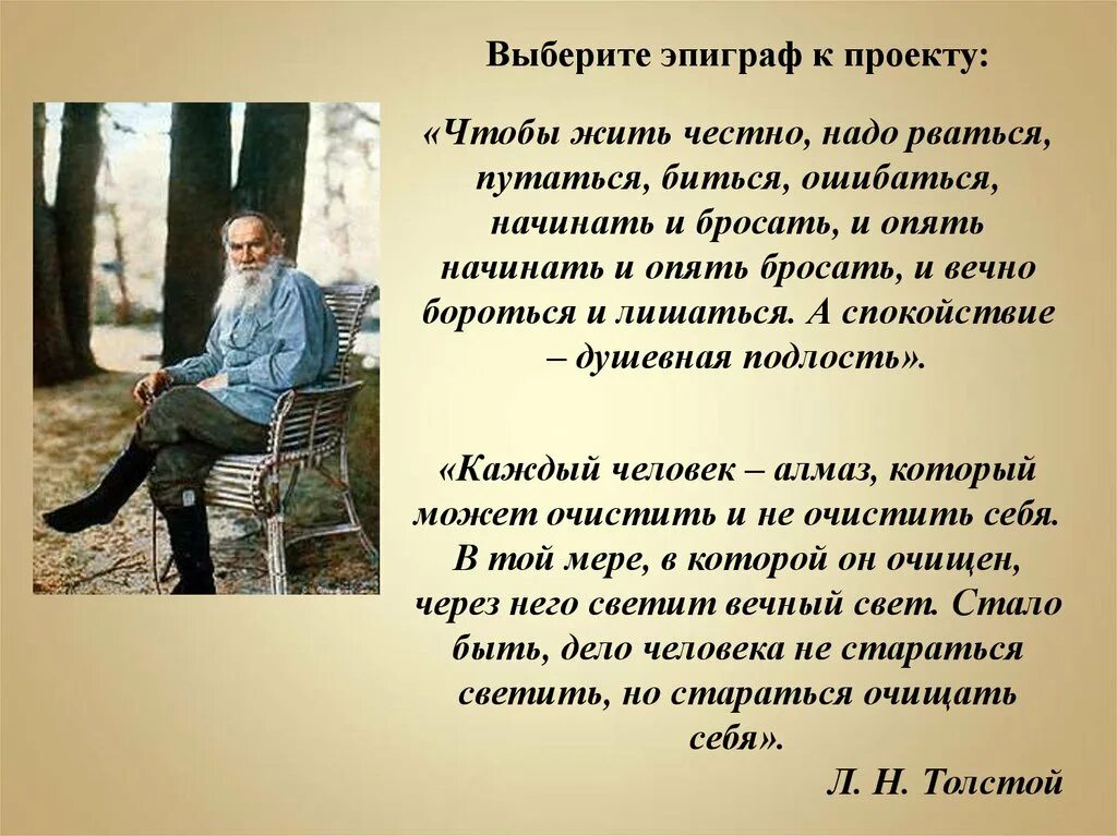 Чтобы жить честно надо рваться путаться биться. Эпиграф чтобы жить честно надо рваться путаться биться ошибаться. толстой чтобы жить честно надо рваться путаться биться ошибаться. что такое эпиграф в проекте. проект на тему эпиграф.