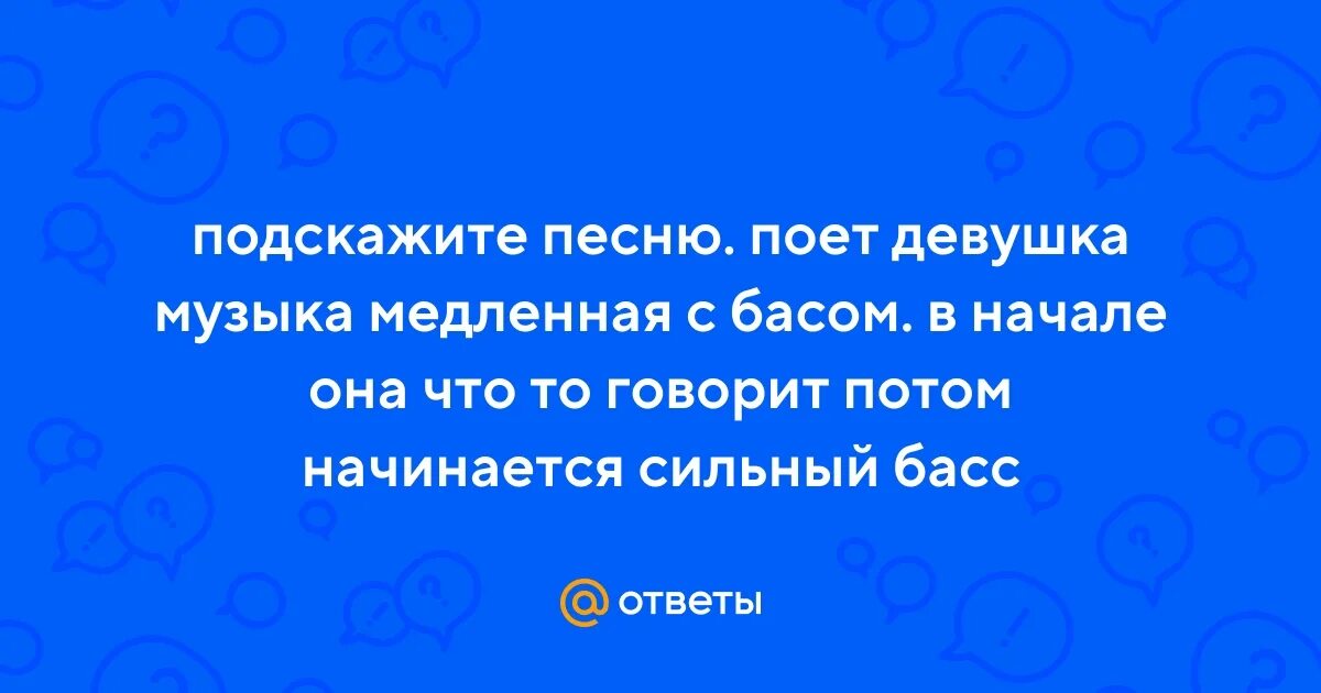 Расскажите подскажите песня