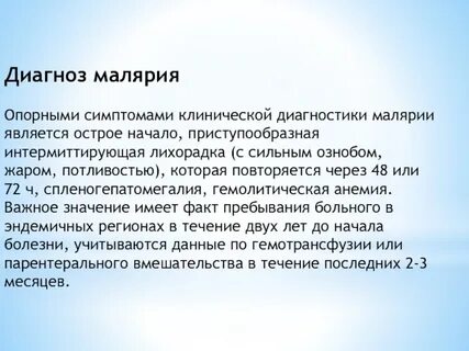 Диагноз малярия