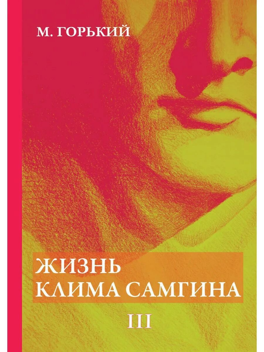 Жизнь клима самгина отзывы. Горький жизнь Клима Самгина книга. А. М. Горького в романе «жизнь Клима Самгина».