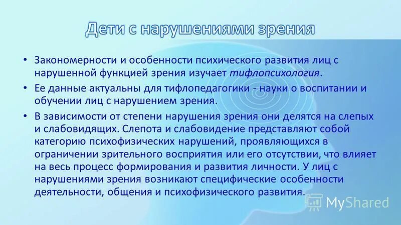 Особенности речи детей с нарушением зрения. Особенности работы с детьми с нарушениями зрения. Познавательные процессы у детей с нарушением зрения. Охарактеризуйте лиц с нарушением зрения. Особенности развития слабовидящих детей.