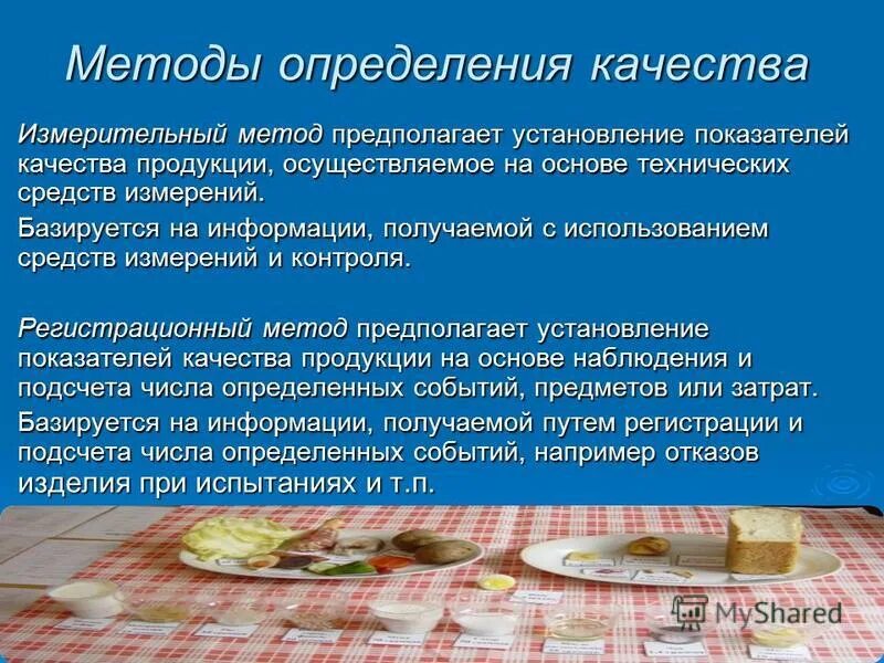 В зависимости от качества используемой. Методы контроля качества сырья. Оценка качества пищевых продуктов. Методы оценки качества пищевых продуктов. Методы проверки качества товаров.