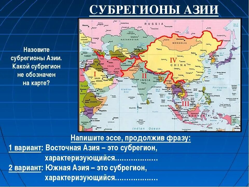 Субрегионы зарубежной Азии Восточной Южной Юго Восточной Азии. Восточная Азия субрегионы зарубежной Азии. Зарубежная Азия Восточная Азия Юго Восточная. Обозначить субрегионы зарубежной Азии. Asia на русском