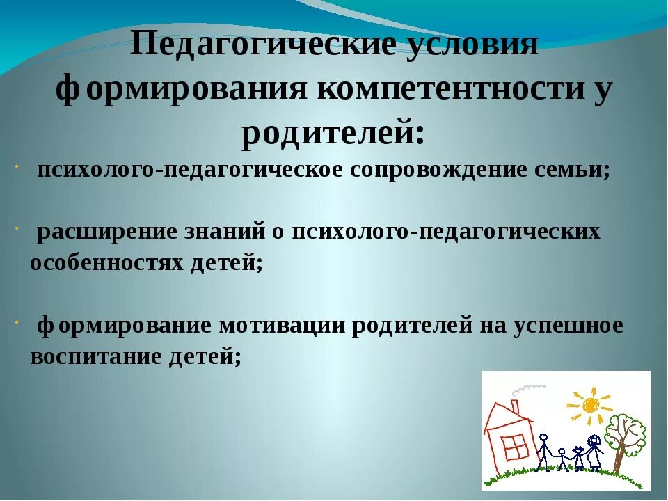 Педагогическая компетентность родителей. Педагогические условия формирования. Педагогическая компетенция родителей. Компоненты педагогической компетентности родителей.