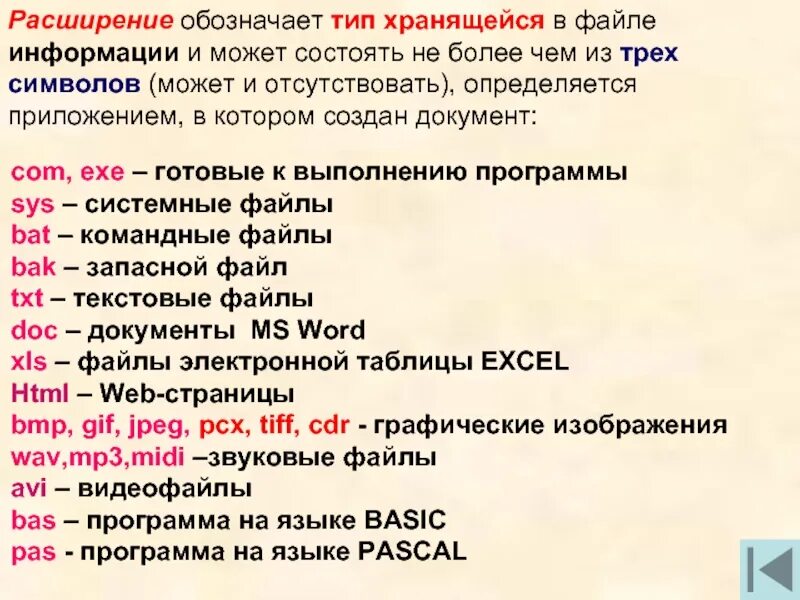 Первое слово файла. Типы файлов. Расширения файлов. Расширение файла обозначается. Как обозначаются файлы.