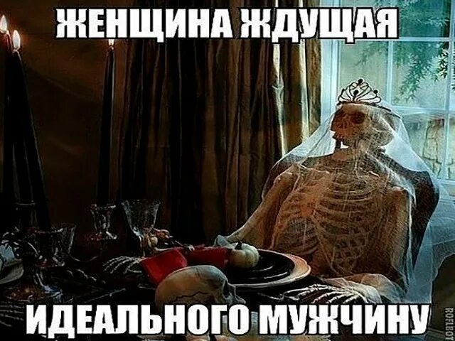 Жду идеального мужчину. Долго ждала парня. Жду идеального мужчину. Долго ждала парня. Скелет в ожидании принца.