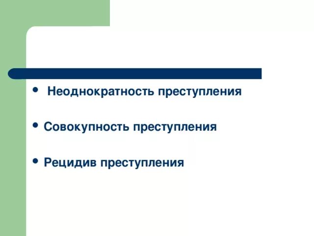 Неоднократность преступлений совокупность преступлений. Неоднократность преступлений примеры. неоднократность и рецидив преступлений. совокупность и рецидив преступлений. неоднократность совокупность преступлений рецидив преступлений.