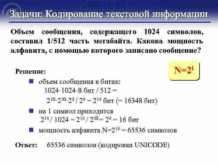 Мб части. Кодирование информации задачи. Задачи текстовое кодирование. Задачи на кодировку текста. Кодирование Информатика задачи.