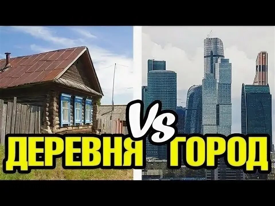 Сел плюс. Город или деревня. Город vs деревня. Город против деревни. Жить в городе или в деревне.