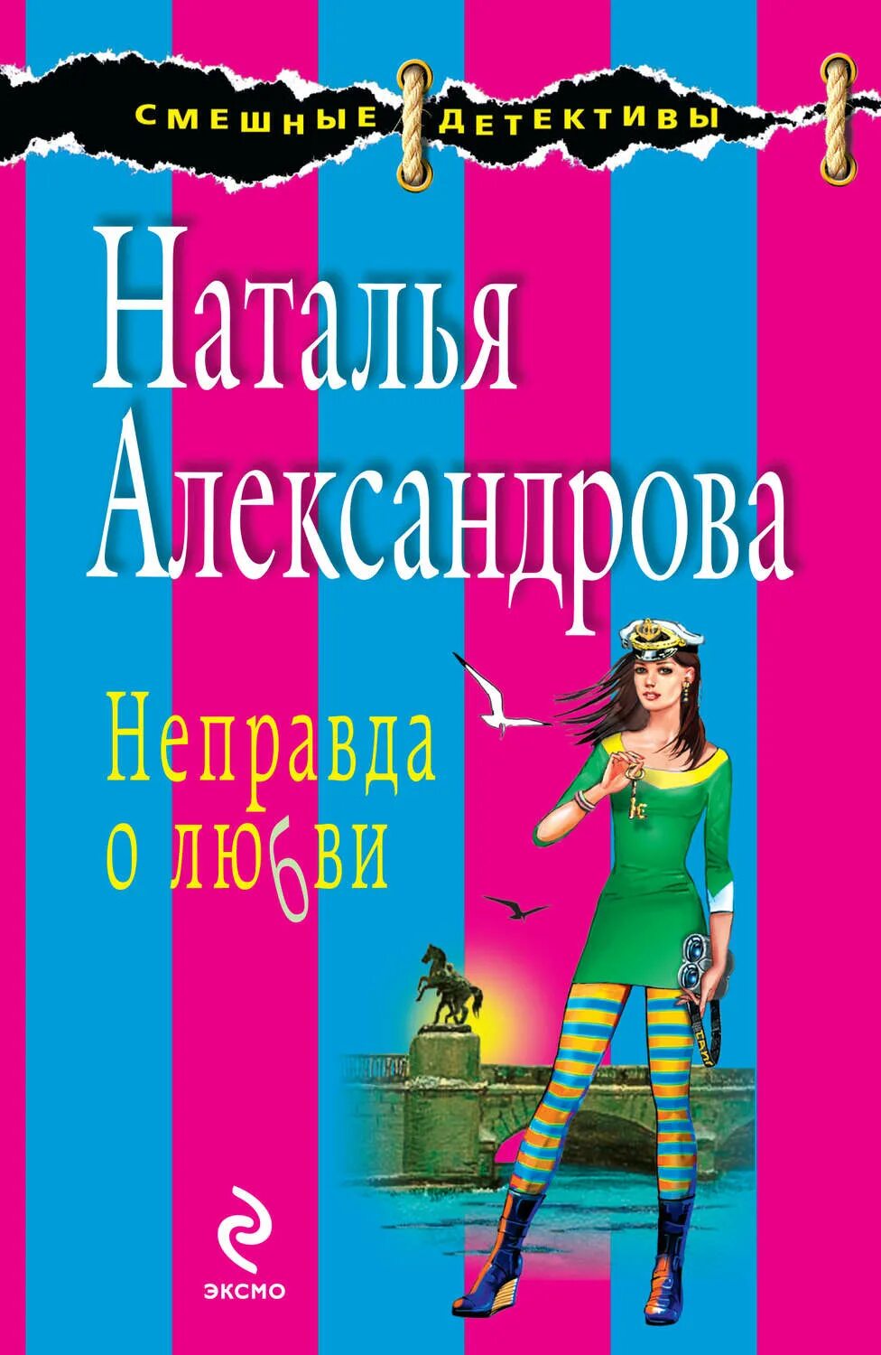 Книга неправда. Книги смешные детективы.