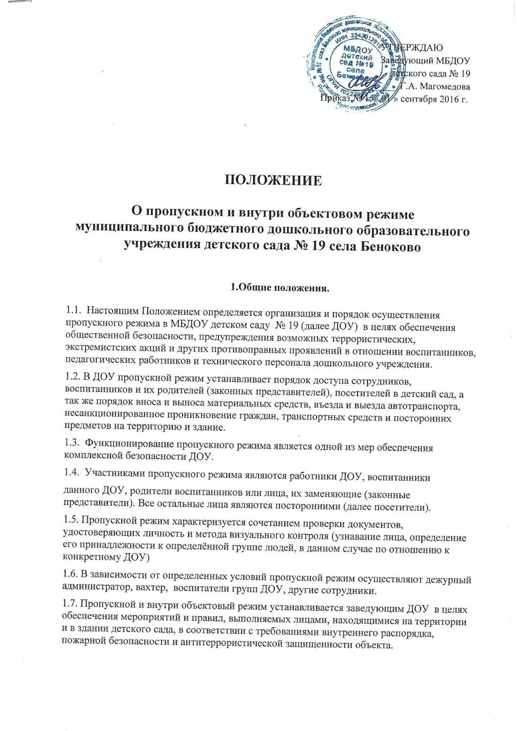 Положение и инструкция о пропускном режиме. Цель организации пропускного режима. Положение о пропускном и внутриобъектовом режиме в доу. Положение об охранно-пропускном режиме. Инструкция по организации пропускного режима.