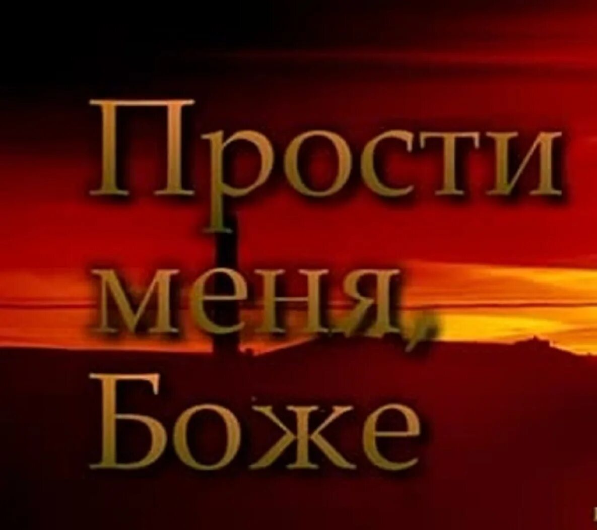 Прости меня Господи. Прости меня. Прости Господь. Прости меня Господь прости меня.