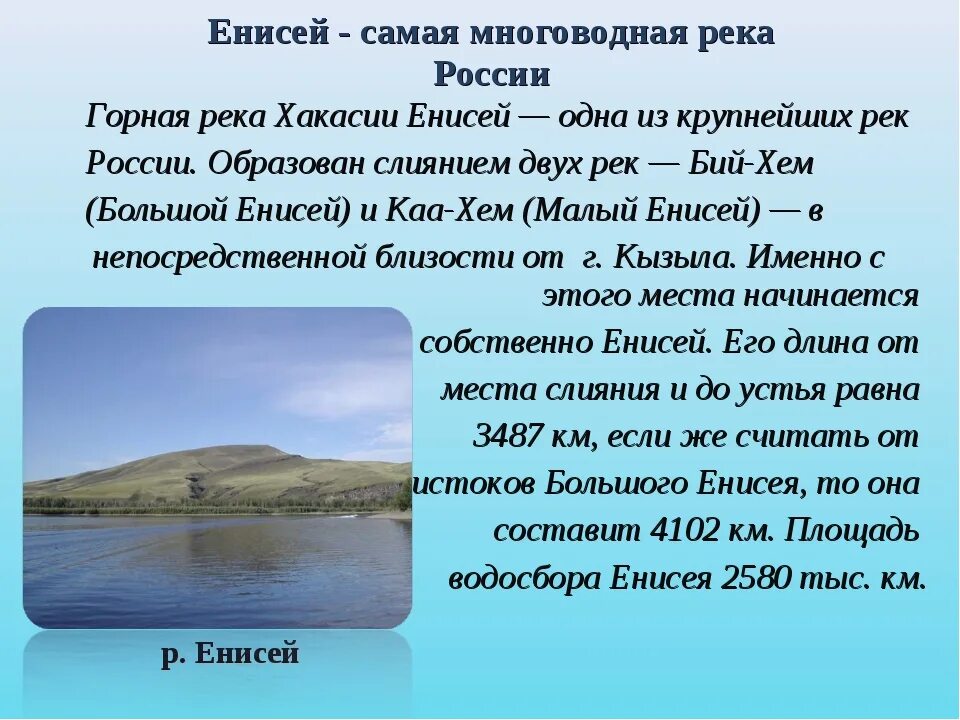 5 предложений о реках. Доклад про реку Енисей. Рассказ про реку Енисей 4 класс. Сообщение о реке Енисей 4 класс окружающий мир. Описание реки Енисей.