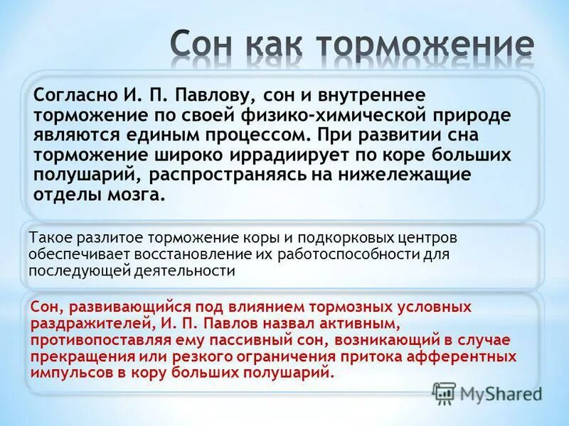 Как отличить сон. Сон как разновидность торможения. Сон как общий вид торможения. Внутреннее торможение и сон. Определение сна по Павлову.