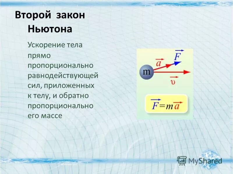 скорость из 2 закона ньютона. в каком законе ньютона ускорение. три закона ньютона 7 класс. 2. 3 формулы.