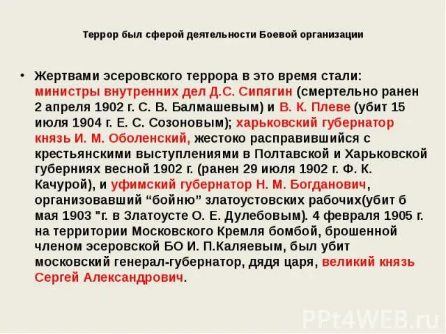 Индивидуальный террор партия. Индивидуальный террор эсеров. Жертвы эсеровского террора в начале 20 века. Цели эсеровского террора. Эсеры (тайна террора) кратко.