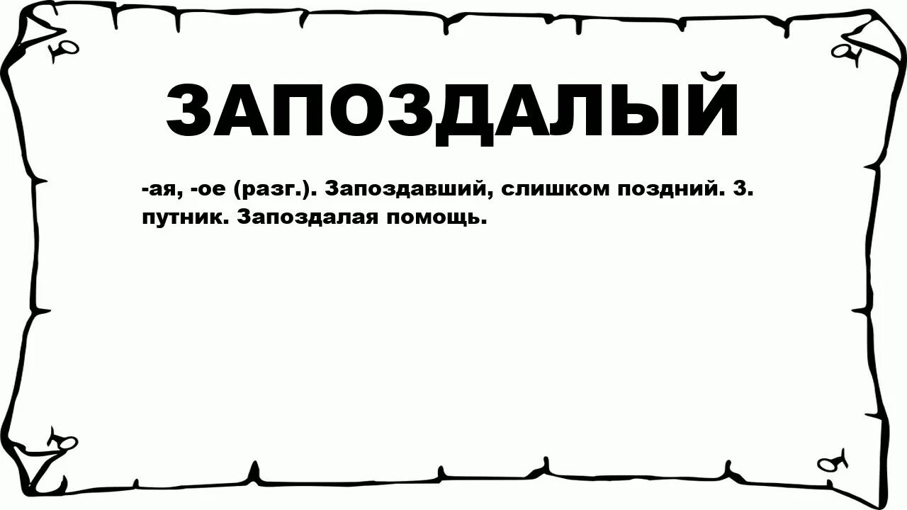 Запоздавший или запоздалый. Запоздал с ответом. Значение слова Путник. Путник запоздалый.