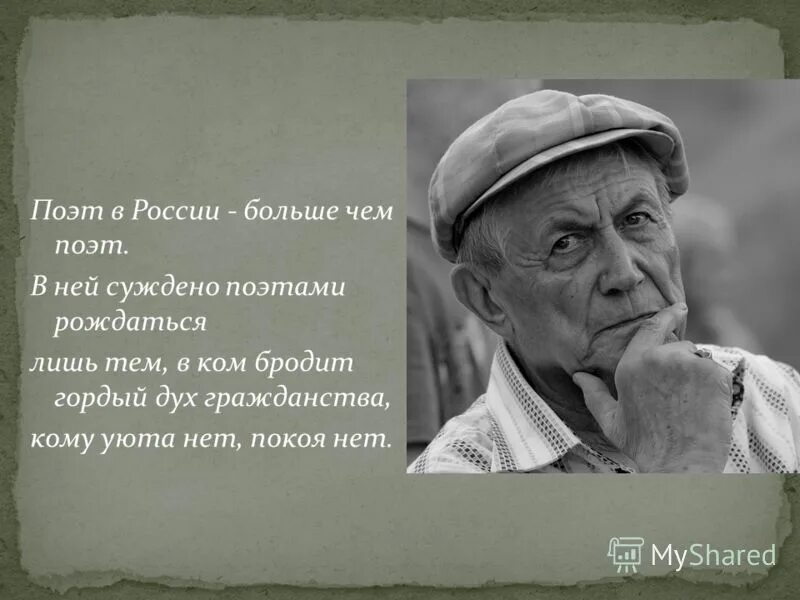 Поэт всегда с людьми. Евтушенко. Поэт. Поэт в России больше чем поэт Евтушенко.