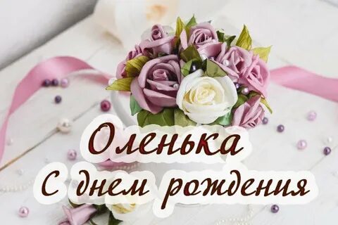 С Днём рождения, милые подписчицы 💖, Ольга и Инна 💕. Ни к селу,ни к городу. Дзен