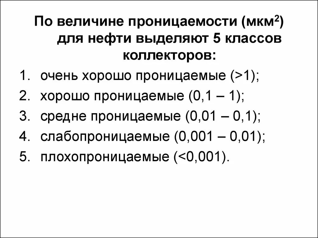 Проницаемость мкм2. Проницаемость мкм2 в МД. Коллекторы по проницаемости. Классы коллекторов по проницаемости.