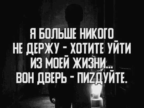 Никто не уйдет живем. Никого не держу цитаты. Если человек хочет уйти. Уходя из моей жизни. Уходи если хочешь.