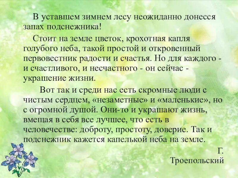 Цветок на земле вопросы по содержанию произведения. В уставшем зимнем лесу неожиданно донесся запах подснежника. Стоит на земле цветок крохотная. Стоит на земле цветок крохотная капля голубого неба. Комплексный анализ текста неожиданно донёсся запах подснежника.