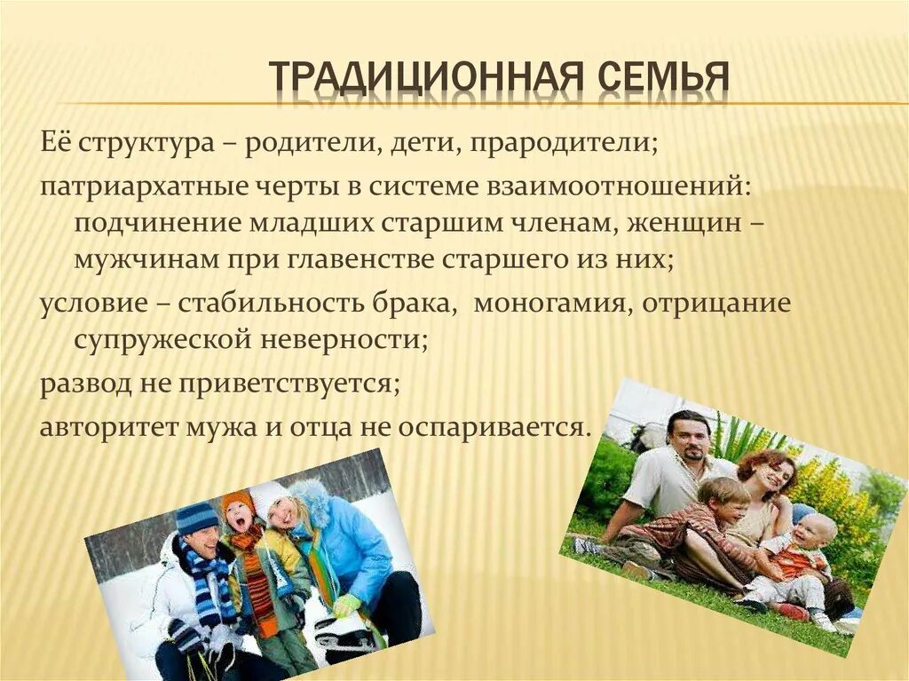 Особенности семейной группы. Традиционная семья. Традиционная семья это семья. Структура традиционной семьи. Традиционная и современная семья.