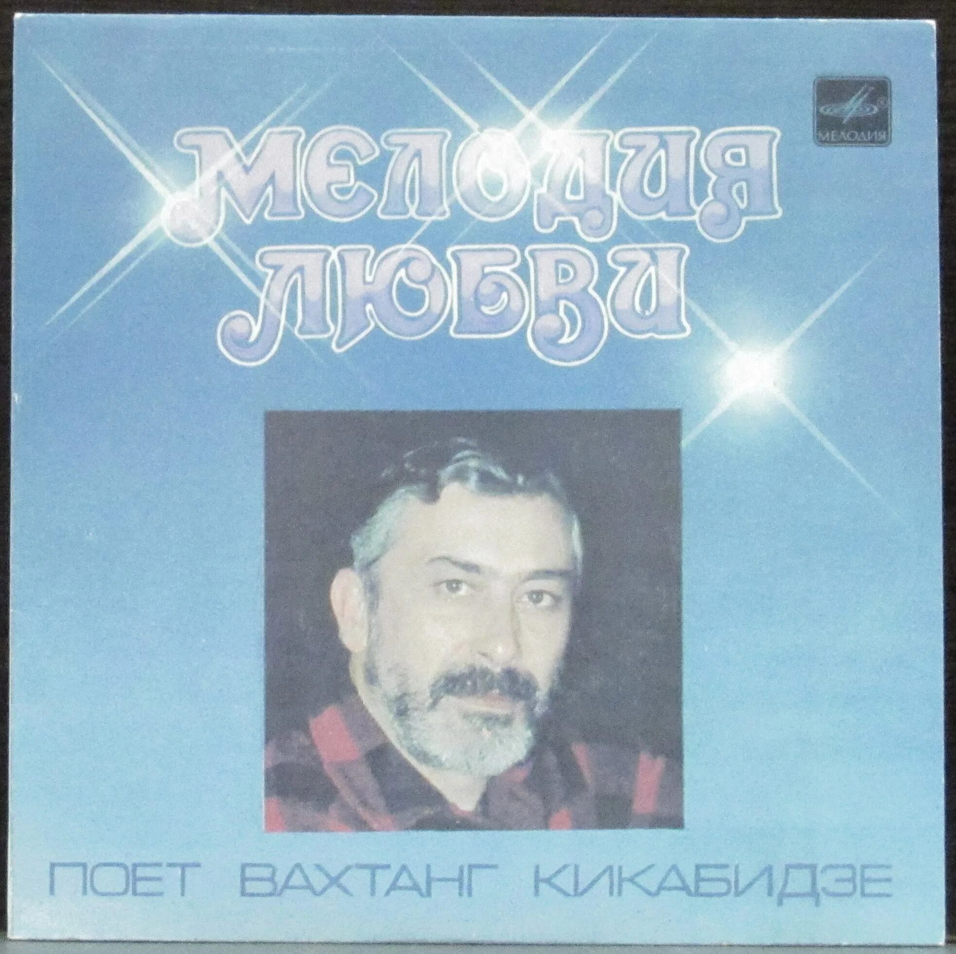 Тексты песен вахтанга кикабидзе. Вахтанг кикабидзе. вахтанг кикабидзе ансамбль. вахтанг кикабидзе пластинка. кикабидзе вахтанг лучшее.
