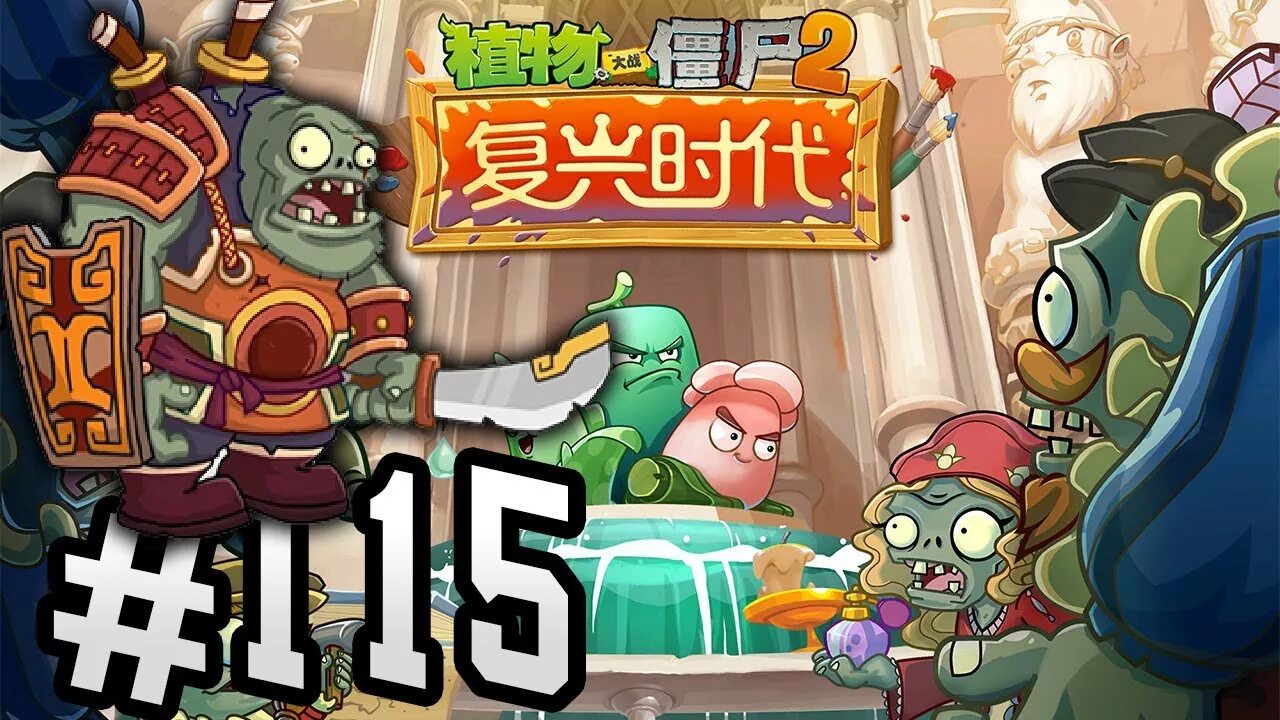 Plants vs zombies 2 китайская. Растения против зомби 2 китайская версия. ПВЗ 2 китайская версия зомби. Игра растения против зомби 2 китайская версия. Растения против зомби китайский босс.